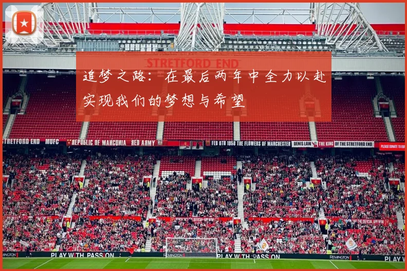 追梦之路：在最后两年中全力以赴实现我们的梦想与希望