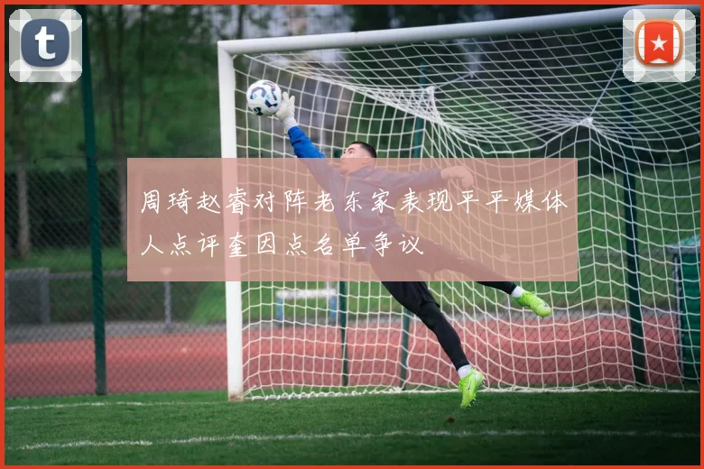 周琦赵睿对阵老东家表现平平媒体人点评奎因点名单争议