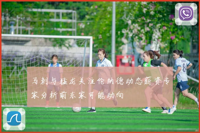 马刺与猛龙关注伦纳德动态薪资专家分析前东家可能动向