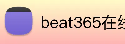beat365在线登录平台 Logo